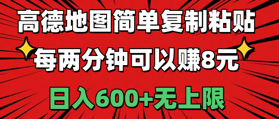 [热门给力项目]（11132期）高德地图简单复制粘贴，每两分钟可以赚8元，日入600+无上限