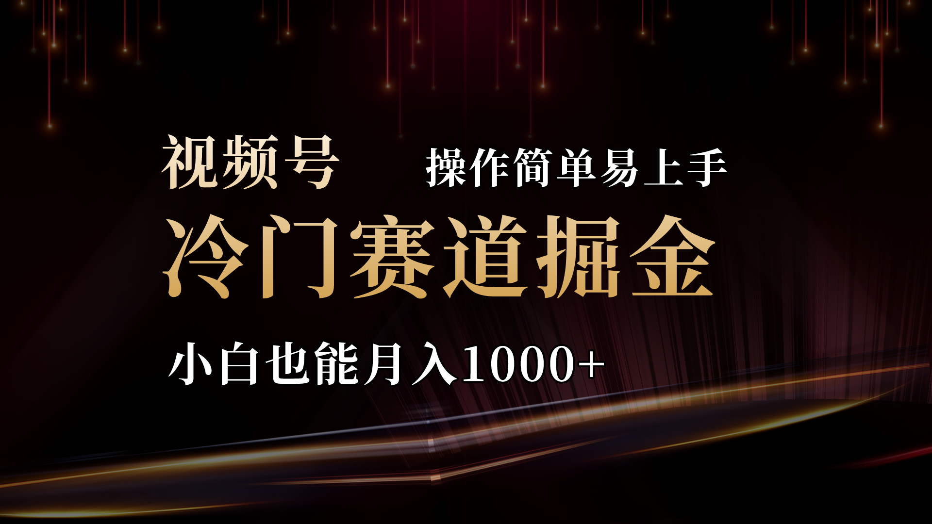 [短视频运营]（11125期）2024视频号三国冷门赛道掘金，操作简单轻松上手，小白也能月入1000+