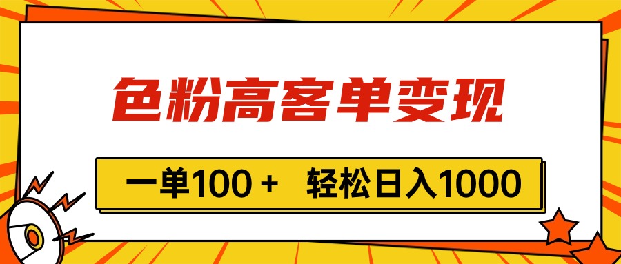 [热门给力项目]（11230期）色粉高客单变现，一单100＋ 轻松日入1000,vx加到频繁