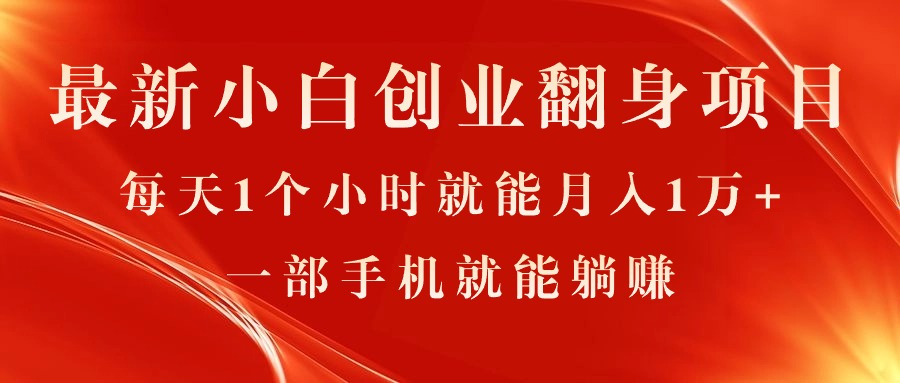 [热门给力项目]（11250期）最新小白创业翻身项目，每天1个小时就能月入1万+，0门槛，一部手机就能...