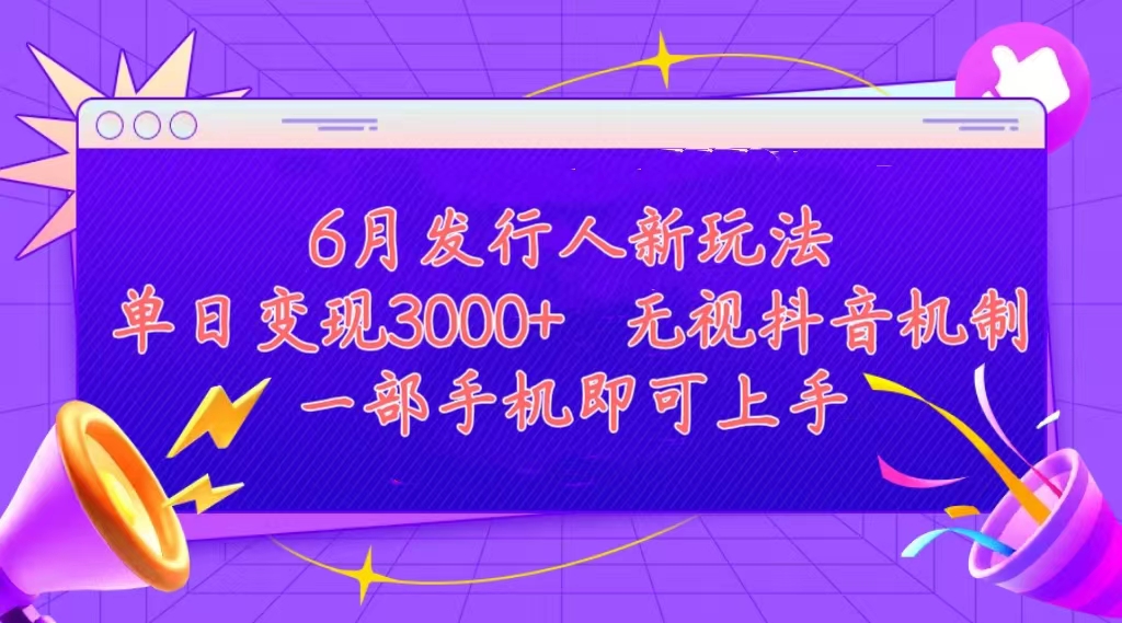 [热门给力项目]（11092期）发行人计划最新玩法，单日变现3000+，简单好上手，内容比较干货，看完...