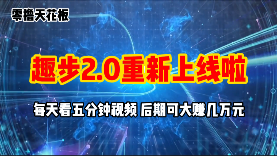 [热门给力项目]（11161期）零撸项目，趣步2.0上线啦，必做项目，零撸一两万，早入场早吃肉