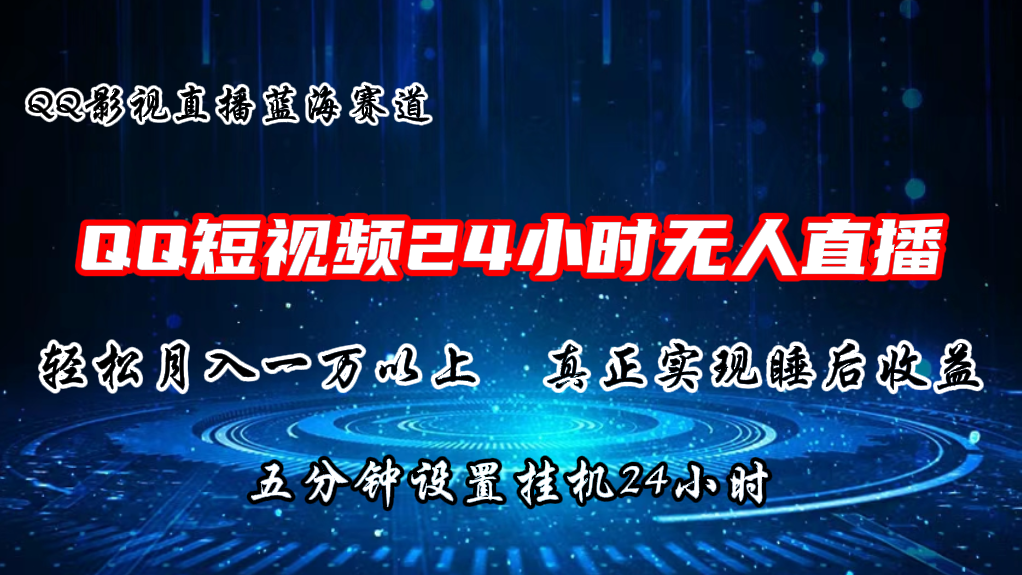 [创业项目]（11150期）2024蓝海赛道，QQ短视频无人播剧，轻松月入上万，设置5分钟，直播24小时