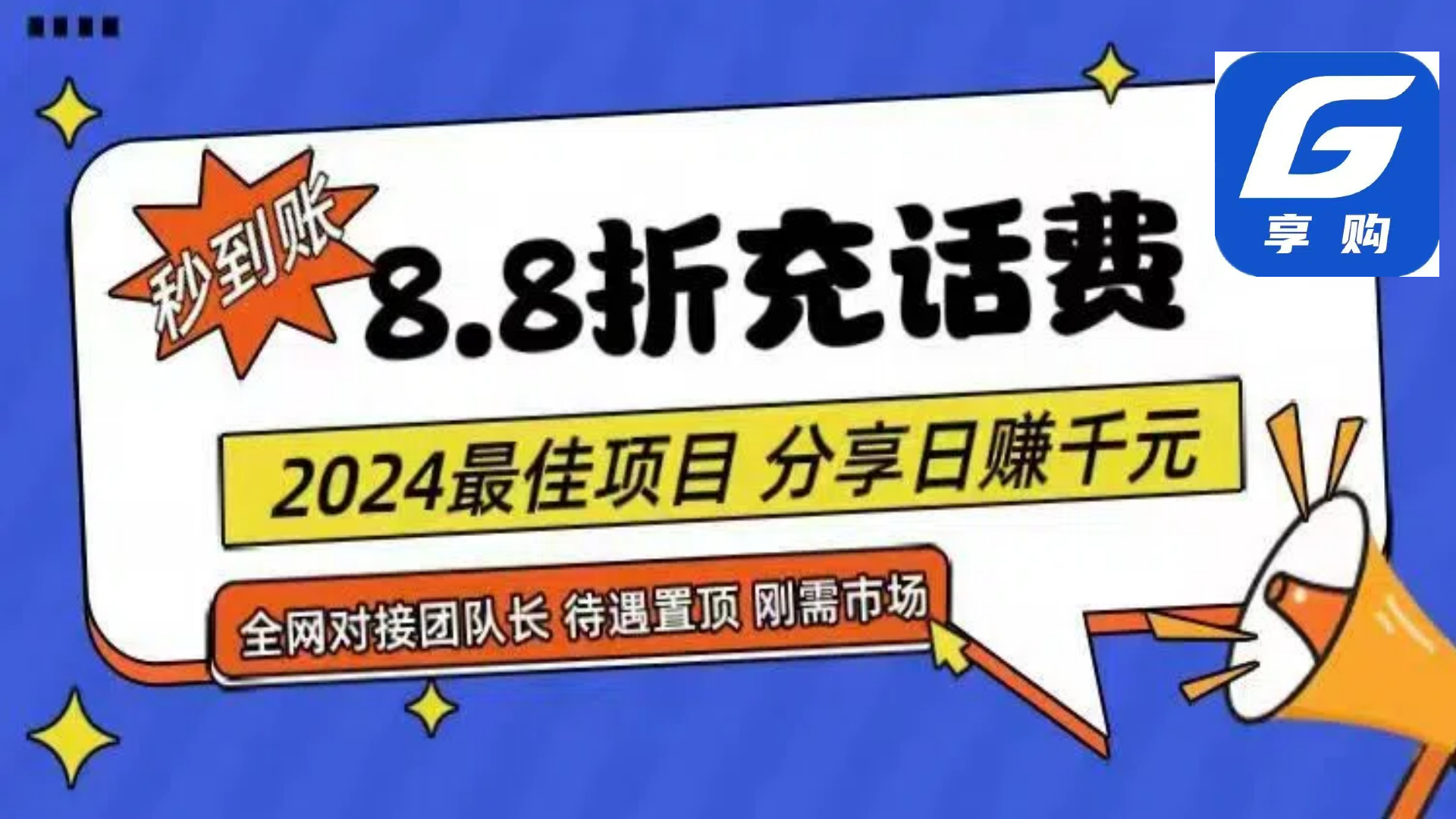 [热门给力项目]（11192期）88折充话费，秒到账，自用省钱，推广无上限，2024最佳项目，分享日赚千...