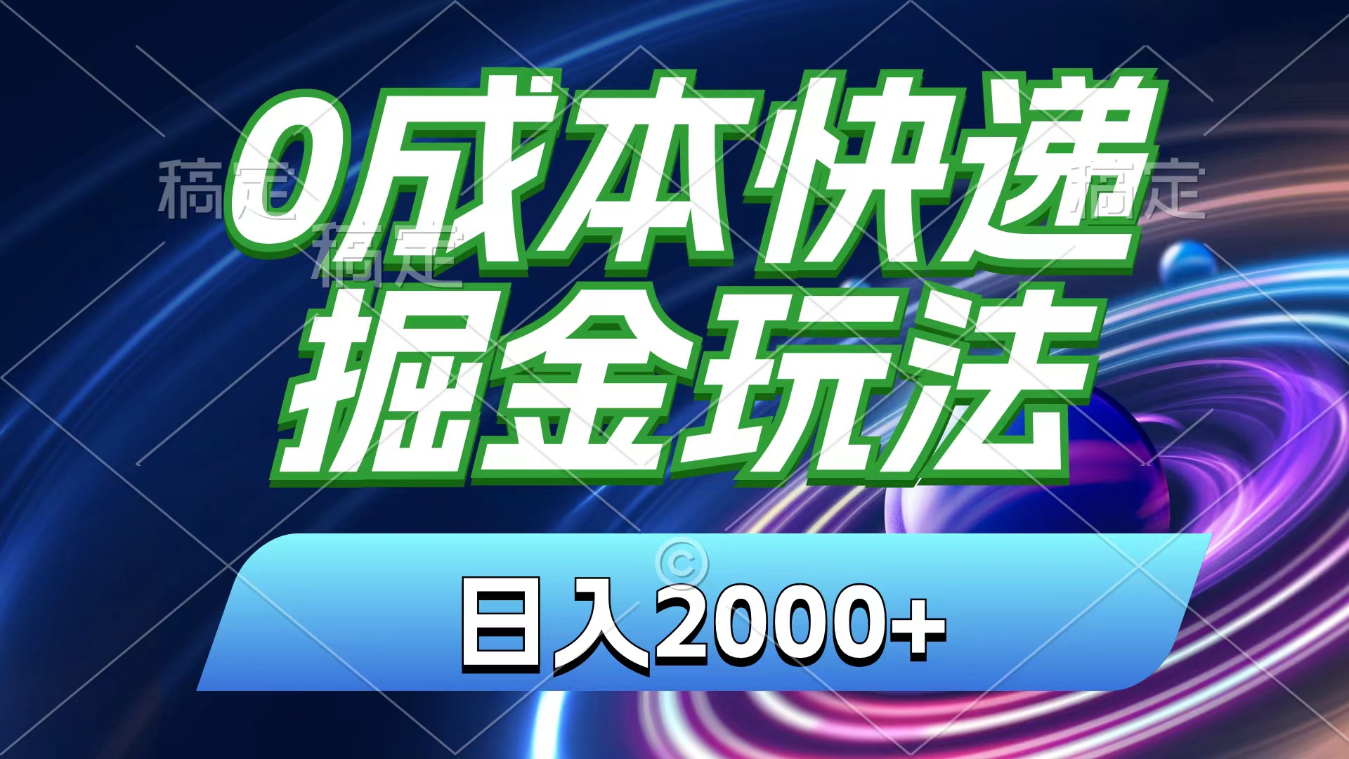 [热门给力项目]（11104期）0成本快递掘金玩法，日入2000+，小白30分钟上手，收益嘎嘎猛！