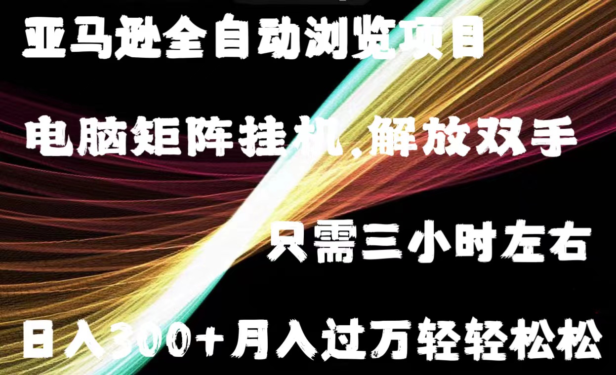 [热门给力项目]（11124期）亚马逊全自动浏览挂机