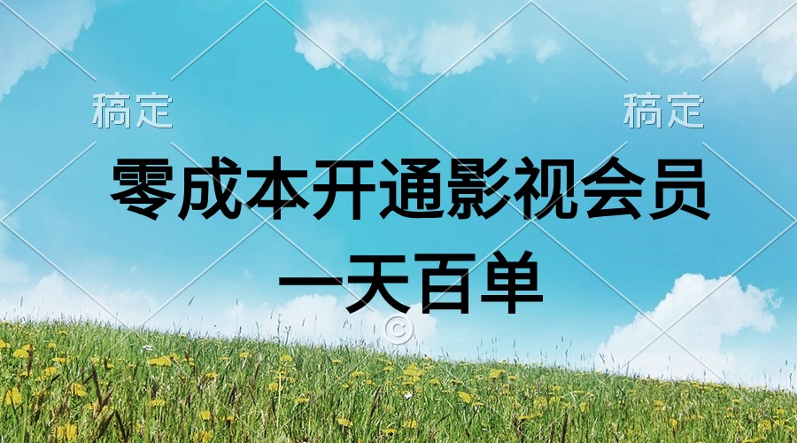 [热门给力项目]（11141期）直开影视APP会员零成本，一天卖出上百单，日产四位数