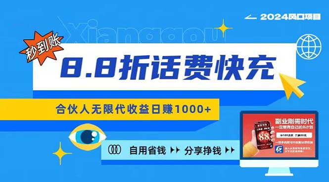 [热门给力项目]（11106期）2024最佳副业项目，话费8.8折充值，全网通秒到账，日入1000+，昨天刚上...