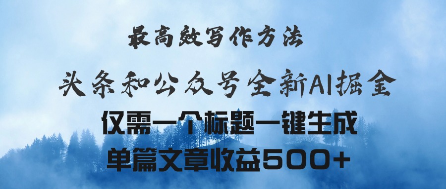 [热门给力项目]（11133期）头条与公众号AI掘金新玩法，最高效写作方法，仅需一个标题一键生成单篇...