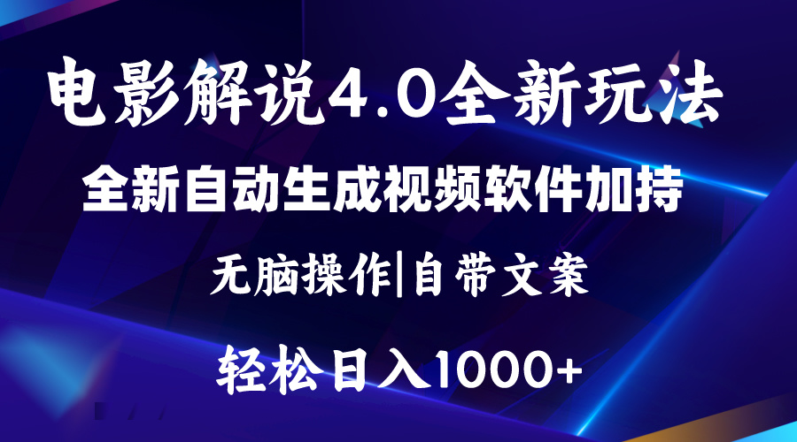 [短视频运营]（11129期）软件自动生成电影解说4.0新玩法，纯原创视频，一天几分钟，日入2000+