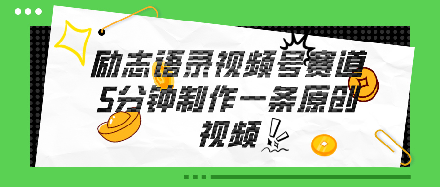 [短视频运营]（11262期）视频号励志语录赛道详解，5分钟一条，条条原创，轻松赚钱！