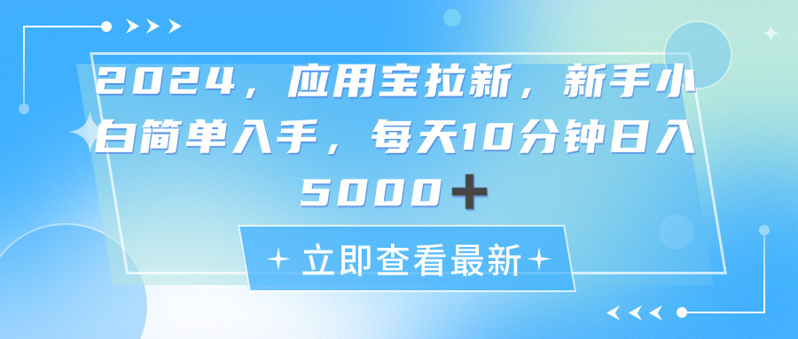 [热门给力项目]（11236期）2024应用宝拉新，真正的蓝海项目，每天动动手指，日入5000+