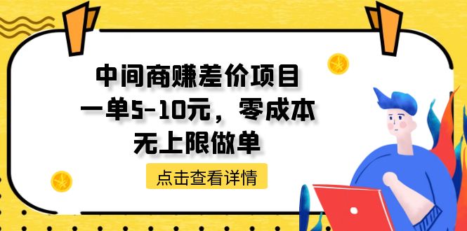 [热门给力项目]（11152期）中间商赚差价项目，一单5-10元，零成本，无上限做单