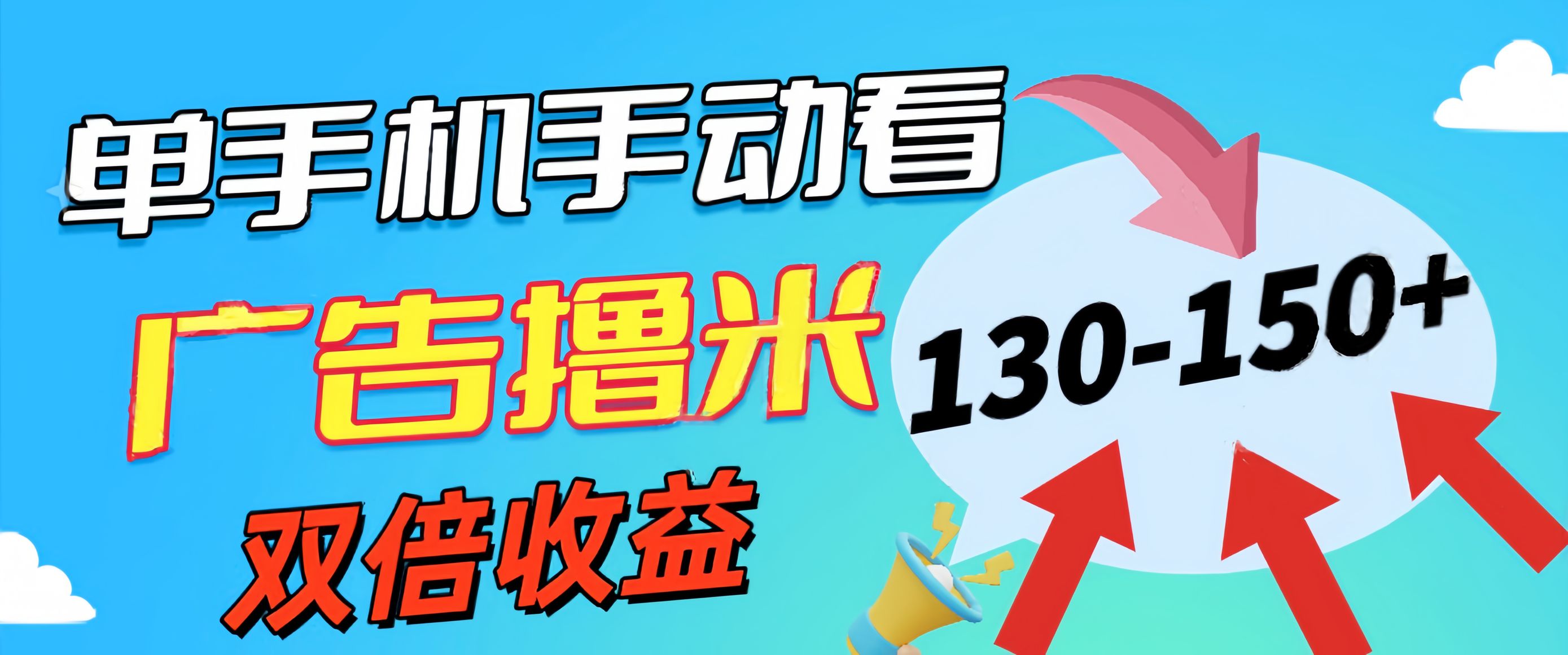 [热门给力项目]（11284期）新老平台看广告，单机暴力收益130-150＋，无门槛，安卓手机即可，操作...