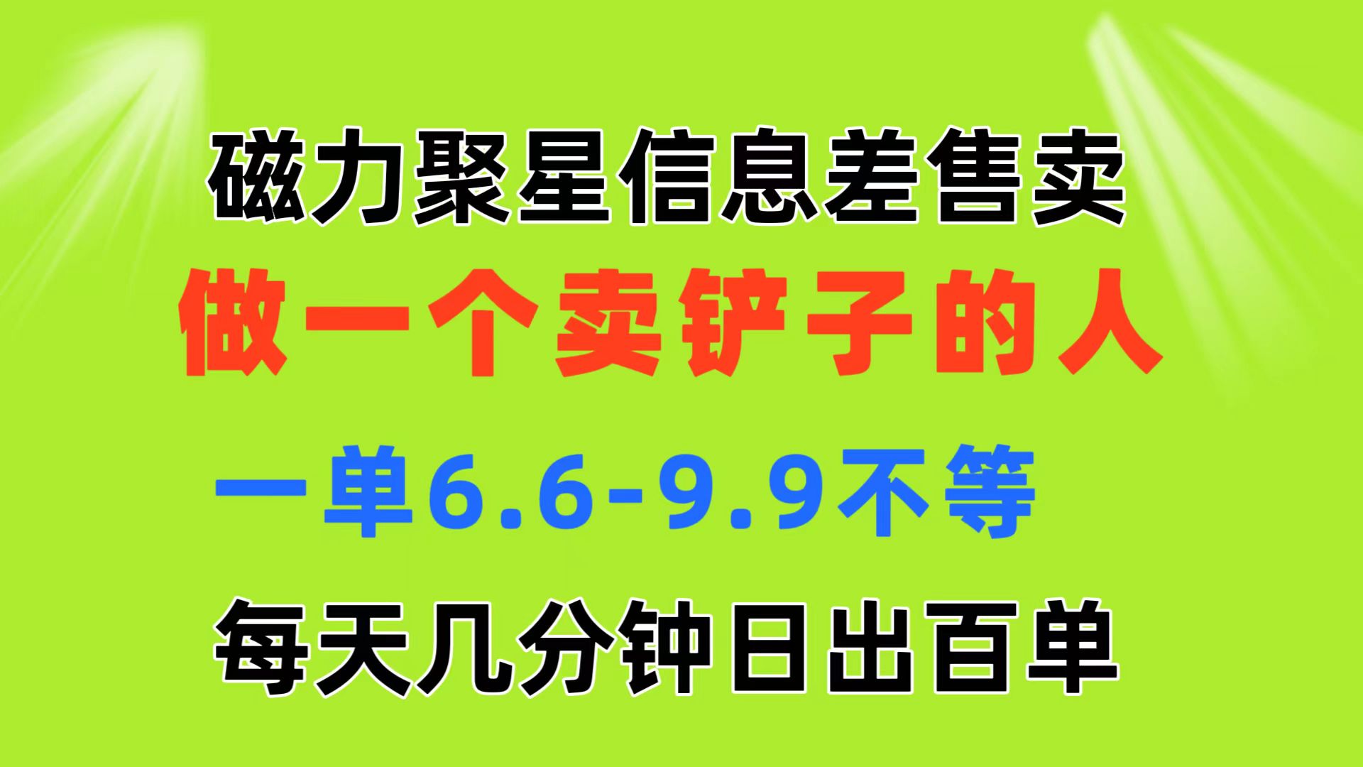 [热门给力项目]（11295期）磁力聚星信息差 做一个卖铲子的人 一单6.6-9.9不等  每天几分钟 日出百单