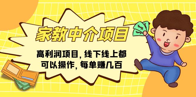 [热门给力项目]（11287期）家教 中介项目，高利润项目，线下线上都可以操作，每单赚几百