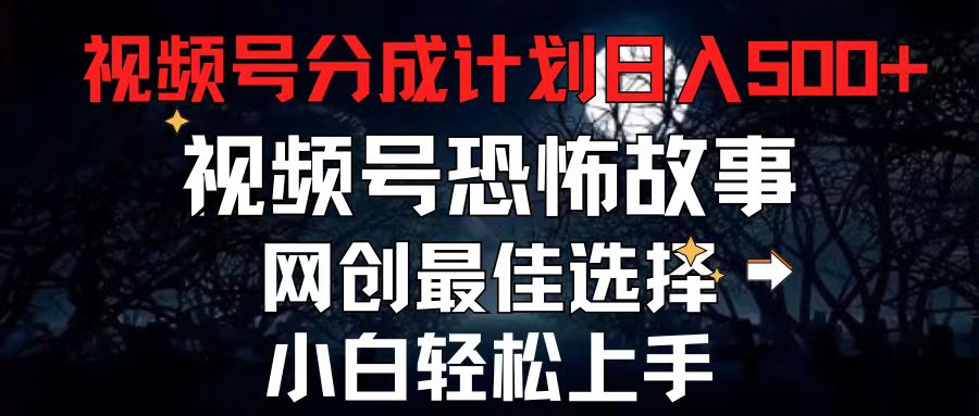 [短视频运营]（11308期）2024最新视频号分成计划，每天5分钟轻松月入500+，恐怖故事赛道,-第1张图片-智慧创业网