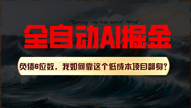 [热门给力项目]（11309期）利用一个插件！自动AI改写爆文，多平台矩阵发布，负债6位数，就靠这项...