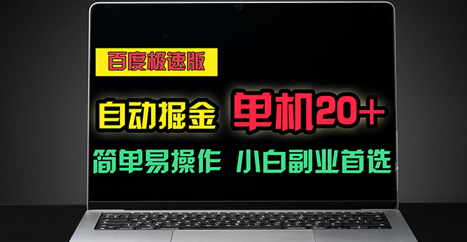 [热门给力项目]（11296期）百度极速版自动掘金，单机单账号每天稳定20+，可多机矩阵，小白首选副业-第1张图片-智慧创业网