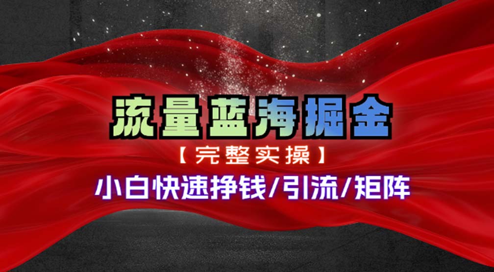 [热门给力项目]（11302期）热门赛道掘金_小白快速入局挣钱，可矩阵【完整实操】-第1张图片-智慧创业网