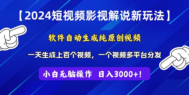 [短视频运营]（11306期）2024短视频影视解说新玩法！软件自动生成纯原创视频，操作简单易上手，...