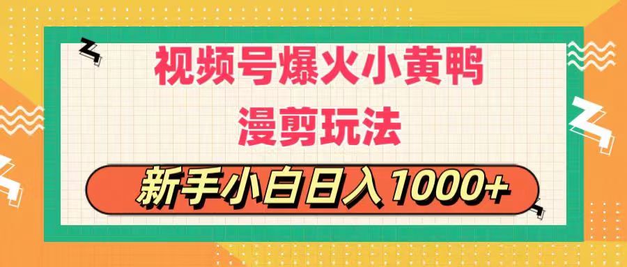 [短视频运营]（11313期）视频号爆火小黄鸭搞笑漫剪玩法，每日1小时，新手小白日入1000+-第1张图片-智慧创业网