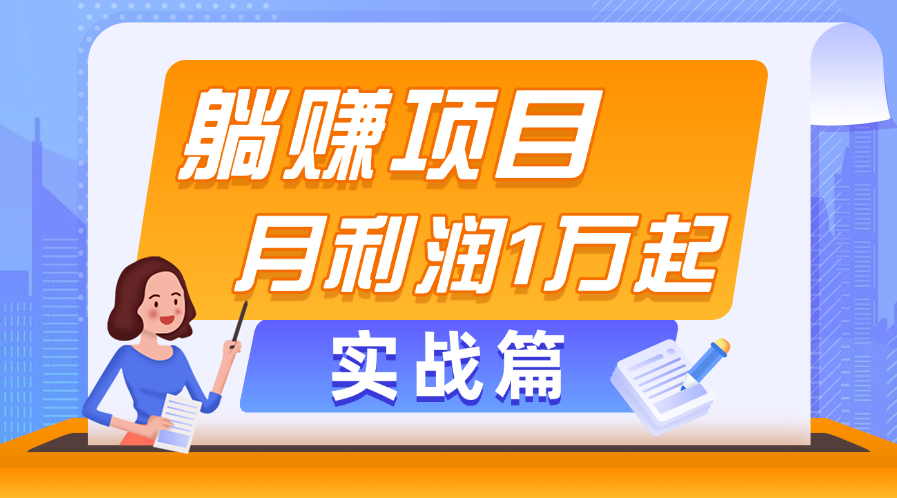 [热门给力项目]（11322期）躺赚副业项目，月利润1万起，当天见收益，实战篇