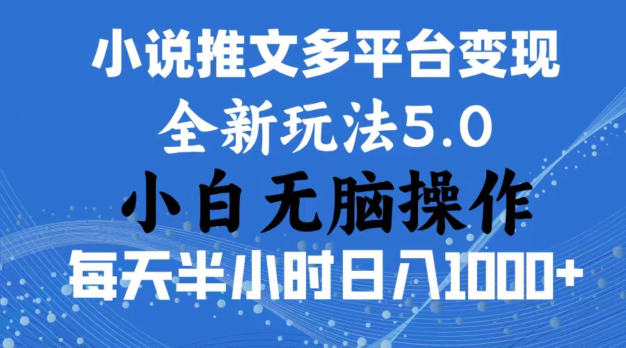 [短视频运营]（11323期）2024年6月份一件分发加持小说推文暴力玩法 新手小白无脑操作日入1000+ ...-第1张图片-智慧创业网