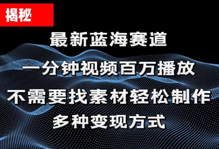 [短视频运营]（11326期）揭秘！一分钟教你做百万播放量视频，条条爆款，各大平台自然流，轻松月...-第1张图片-智慧创业网