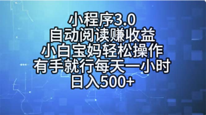 [热门给力项目]（11316期）小程序3.0，自动阅读赚收益，小白宝妈轻松操作，有手就行，每天一小时...