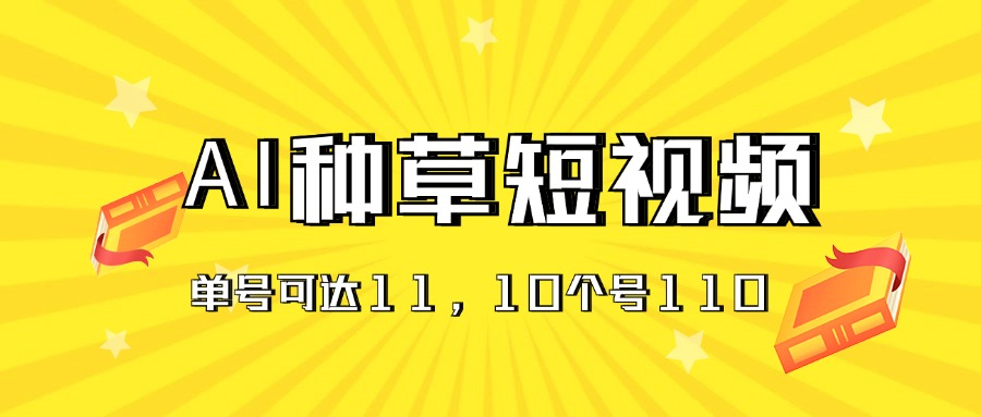 [热门给力项目]（11324期）AI种草单账号日收益11元（抖音，快手，视频号），10个就是110元-第1张图片-智慧创业网