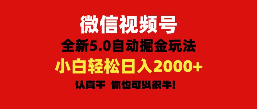 [热门给力项目]（11332期）微信视频号变现，5.0全新自动掘金玩法，日入利润2000+有手就行