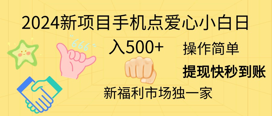 [热门给力项目]（11342期）2024新项目手机点爱心小白日入500+