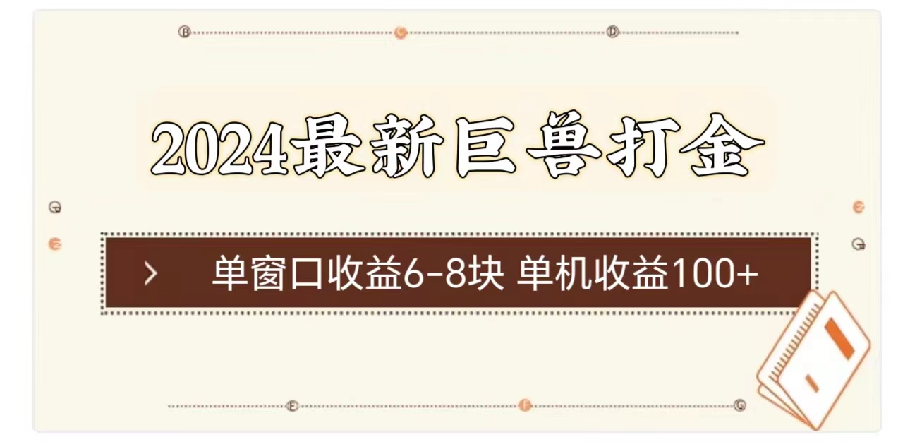 [热门给力项目]（11340期）2024最新巨兽打金 单窗口收益6-8块单机收益100+