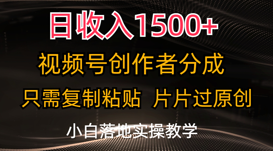 [短视频运营]（11339期）日收入1500+，视频号创作者分成，只需复制粘贴，片片过原创，小白也可...