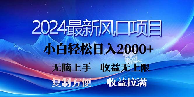 [热门给力项目]（11328期）2024最新风口！三分钟一条原创作品，日入2000+，小白无脑上手，收益无上限-第1张图片-智慧创业网