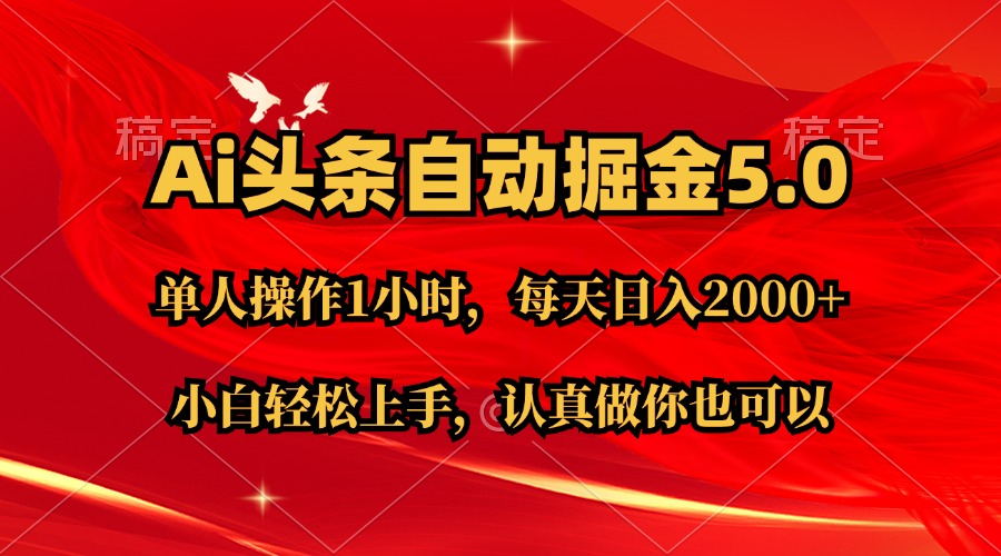 [热门给力项目]（11346期）Ai撸头条，当天起号第二天就能看到收益，简单复制粘贴，轻松月入2W+