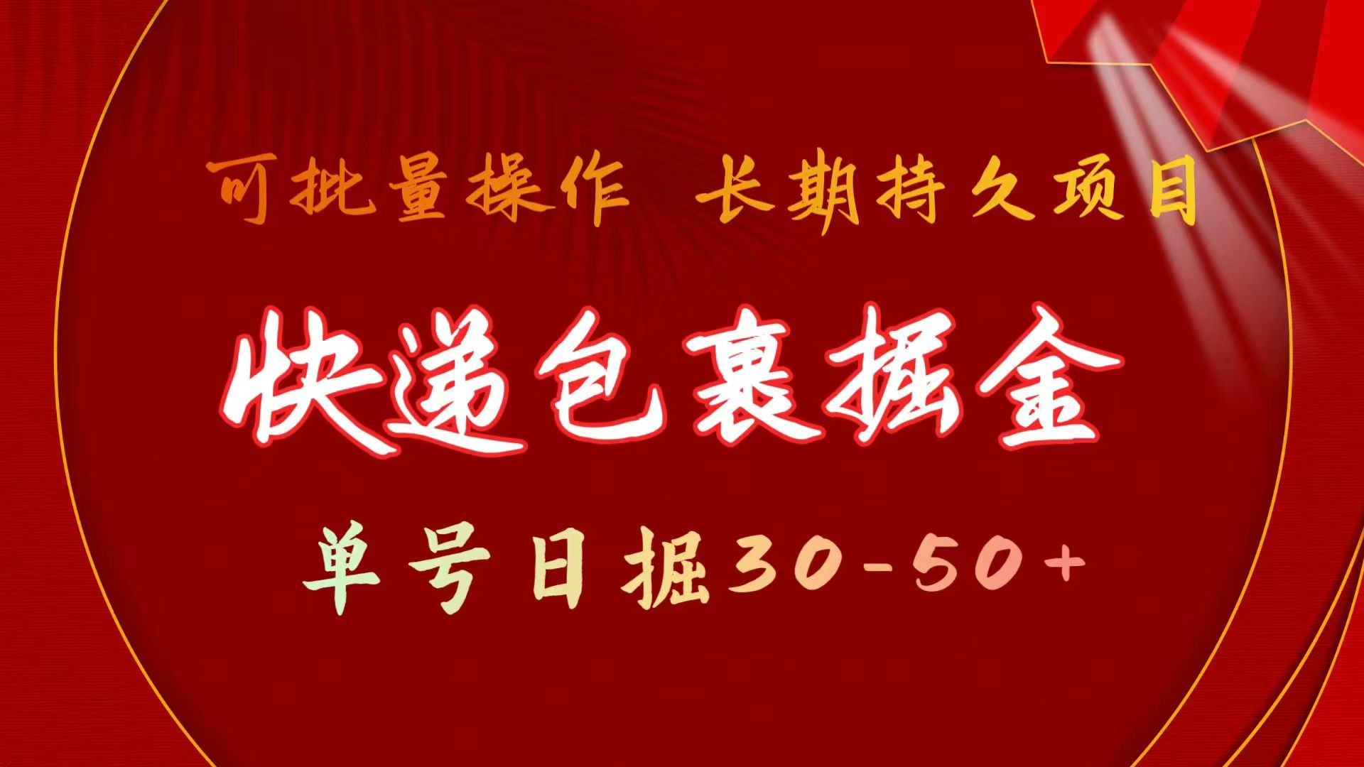 [热门给力项目]（11396期）快递包裹掘金 单号日掘30-50+ 可批量放大 长久持续项目