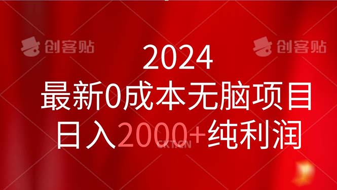 [热门给力项目]（11444期）2024最新0成本无脑项目，日入2000+纯利润