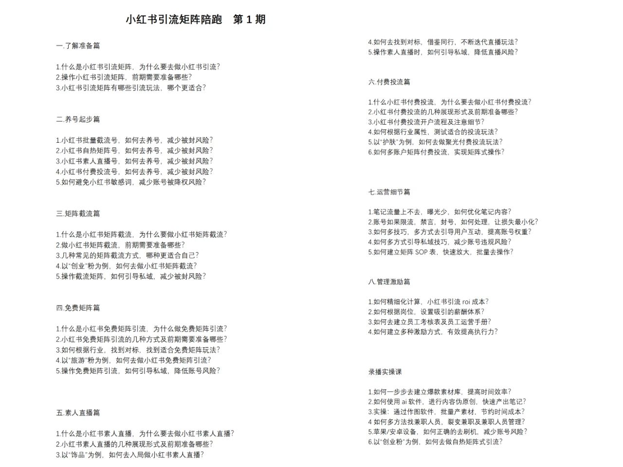 [小红书]（11450期）小红书矩阵引流训练营：0到1玩转小红书流量，在小红书上分得一杯羹-14节课-第2张图片-智慧创业网