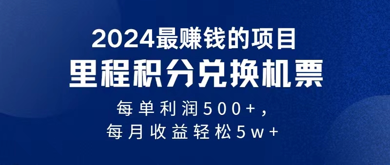 [创业项目]（11446期）2024暴利项目每单利润500+，无脑操作，十几分钟可操作一单，每天可批量...