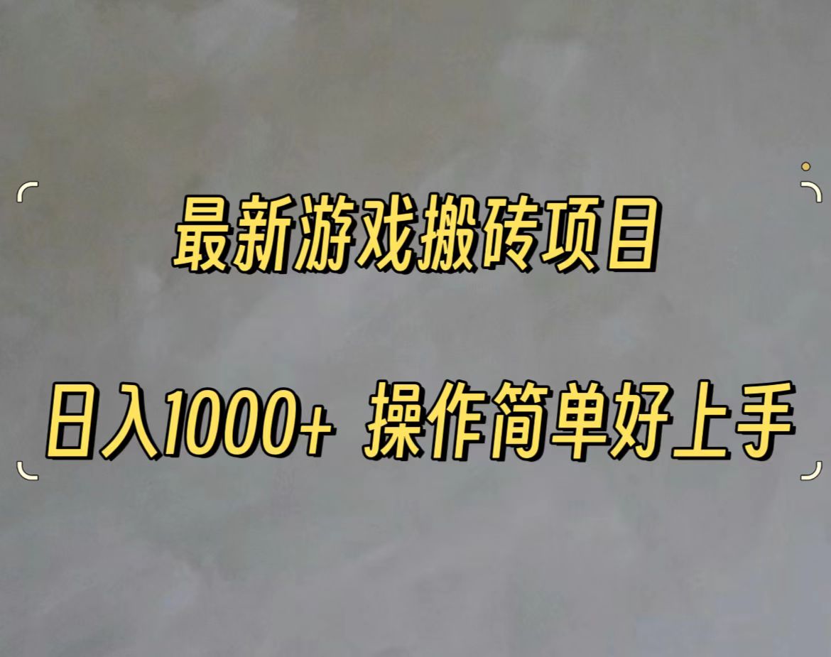 [热门给力项目]（11466期）最新游戏打金搬砖，日入一千，操作简单好上手