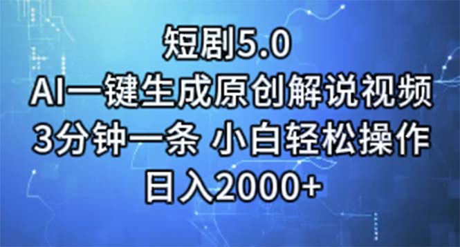 [热门给力项目]（11475期）短剧5.0  AI一键生成原创解说视频 3分钟一条 小白轻松操作 日入2000+