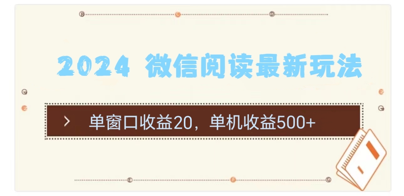 [热门给力项目]（11476期）2024 微信阅读最新玩法：单窗口收益20，单机收益500+