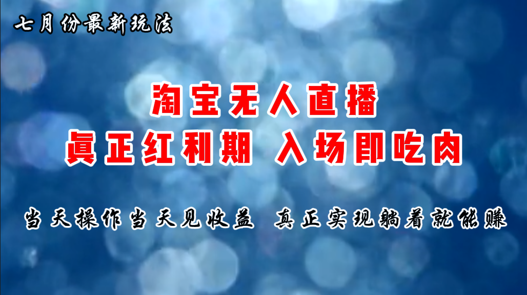 [直播玩法]（11483期）七月份淘宝无人直播最新玩法，入场即吃肉，真正实现躺着也能赚钱