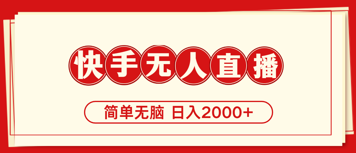 [直播玩法]（11491期）快手美女跳舞，简单无脑，轻轻松松日入2000+