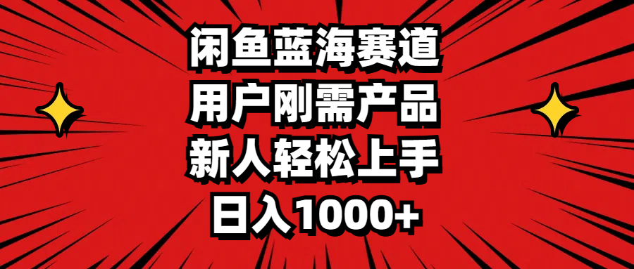 [热门给力项目]（11551期）闲鱼蓝海赛道，用户刚需产品，新人轻松上手，日入1000+