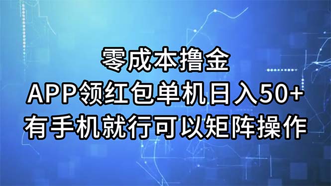 [热门给力项目]（11545期）零成本撸金，APP领红包，单机日入50+，有手机就行，可以矩阵操作