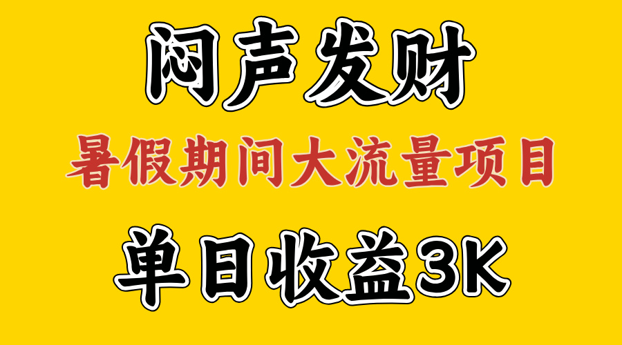 [热门给力项目]（11558期）闷声发财，假期大流量项目，单日收益3千+ ，拿出执行力，两个月翻身