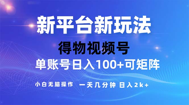 [热门给力项目]（11550期）2024年短视频得物平台玩法，在去重软件的加持下爆款视频，轻松月入过万